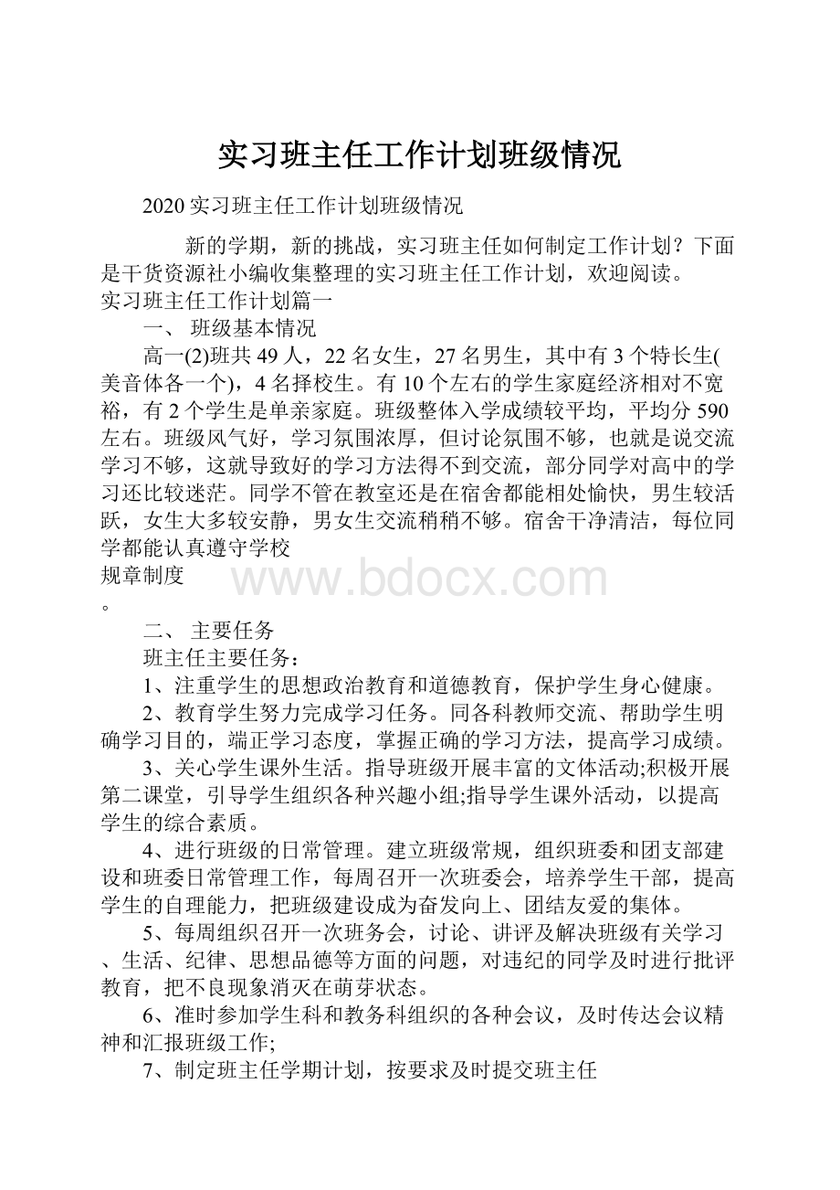 实习班主任工作计划班级情况.docx