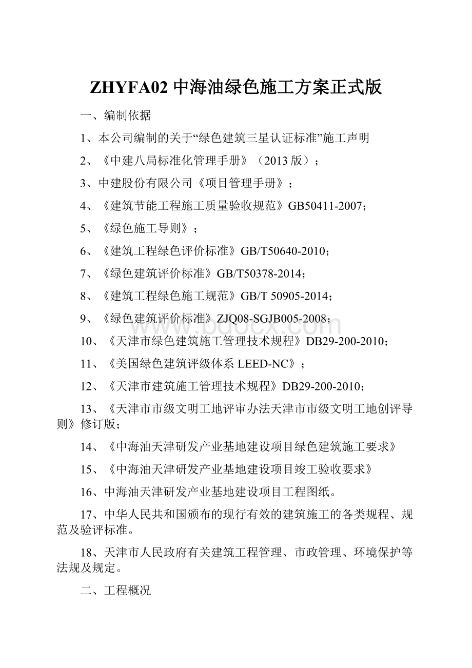 ZHYFA02中海油绿色施工方案正式版.docx_第1页