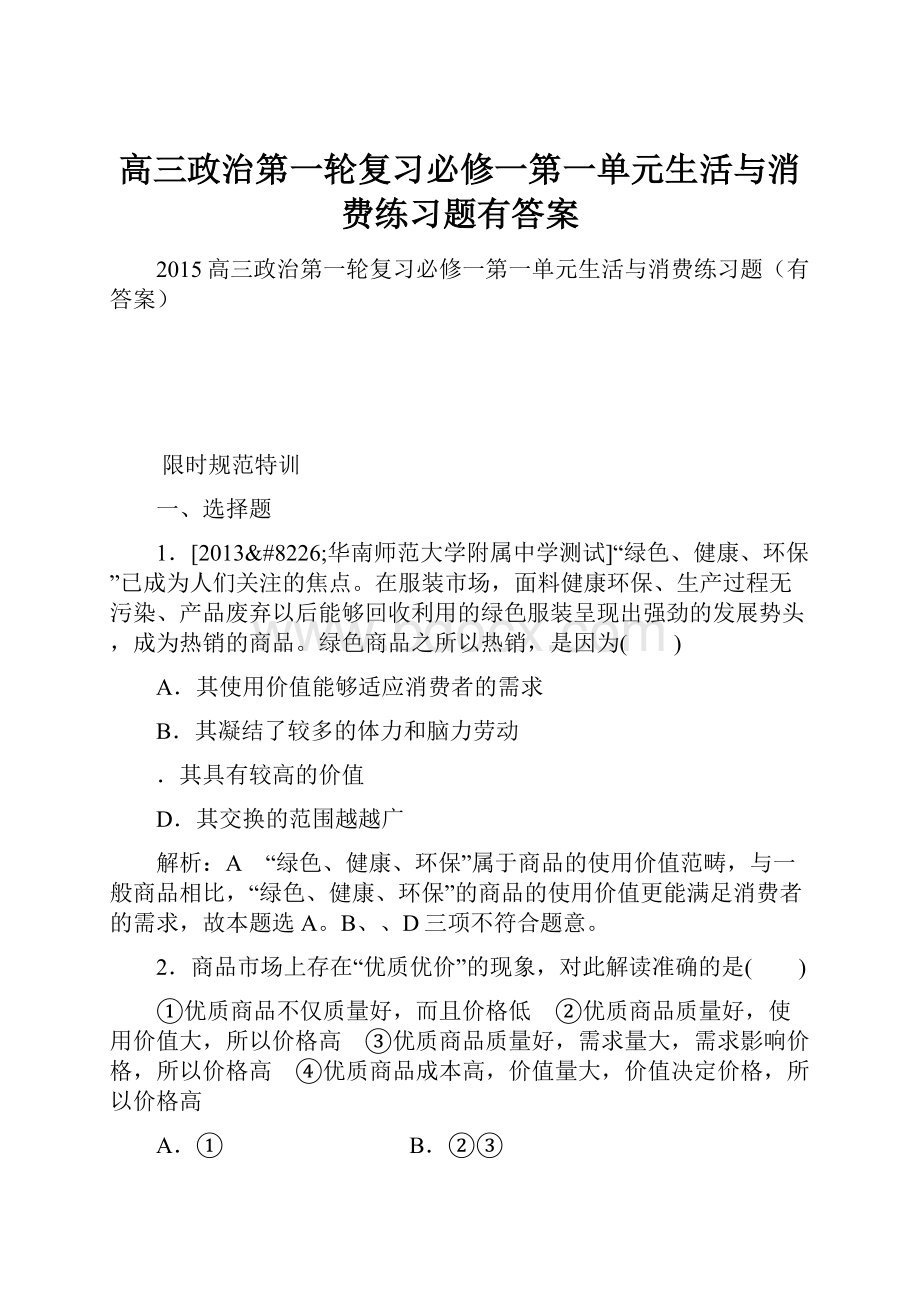 高三政治第一轮复习必修一第一单元生活与消费练习题有答案.docx