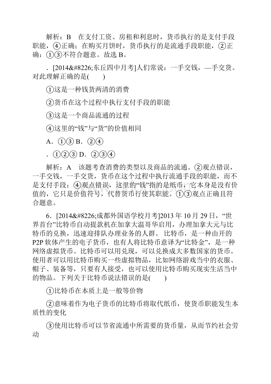 高三政治第一轮复习必修一第一单元生活与消费练习题有答案.docx_第3页