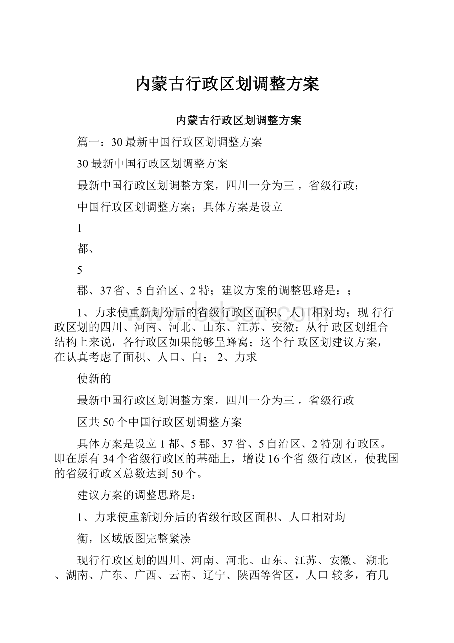 内蒙古行政区划调整方案.docx_第1页