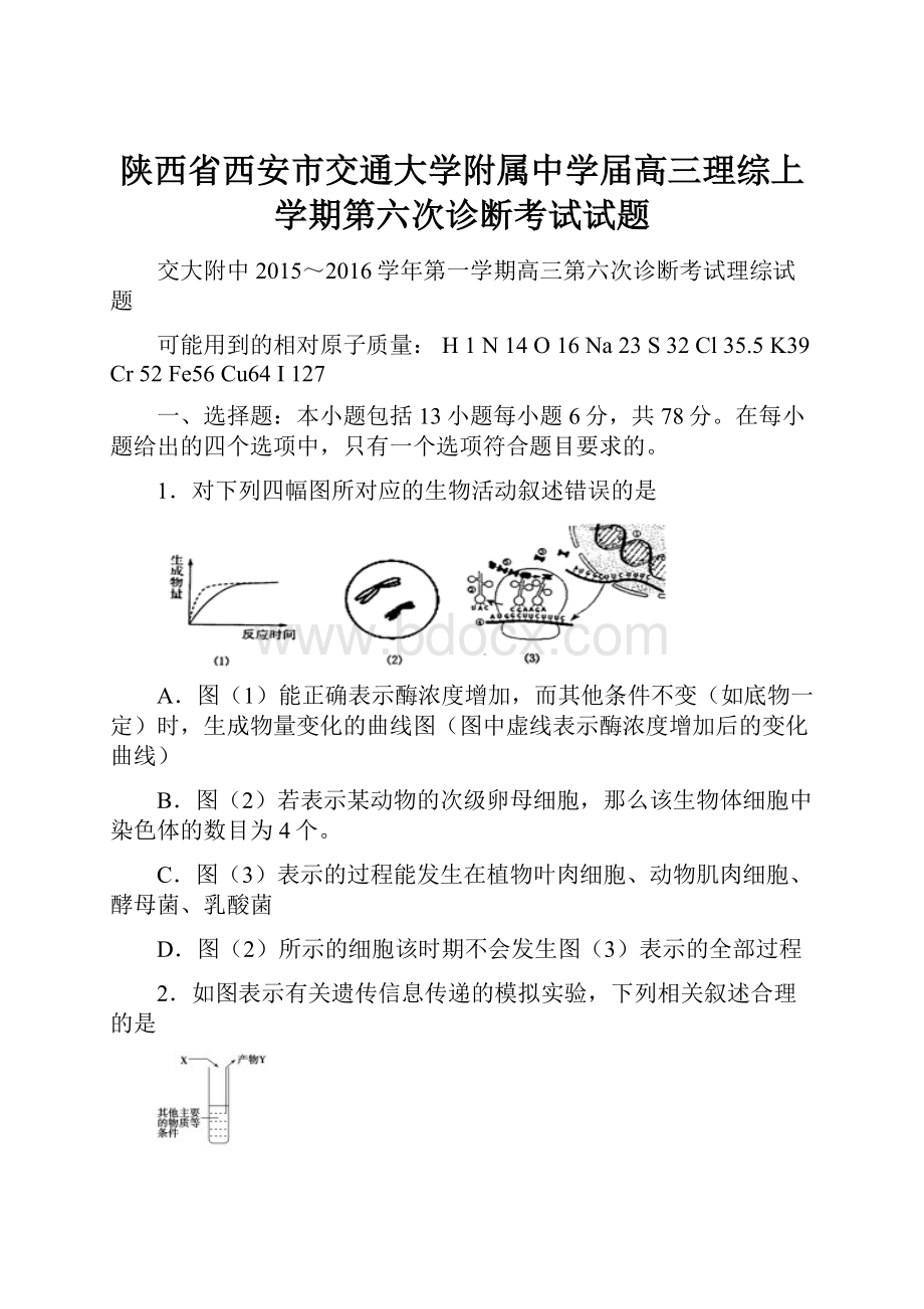 陕西省西安市交通大学附属中学届高三理综上学期第六次诊断考试试题.docx