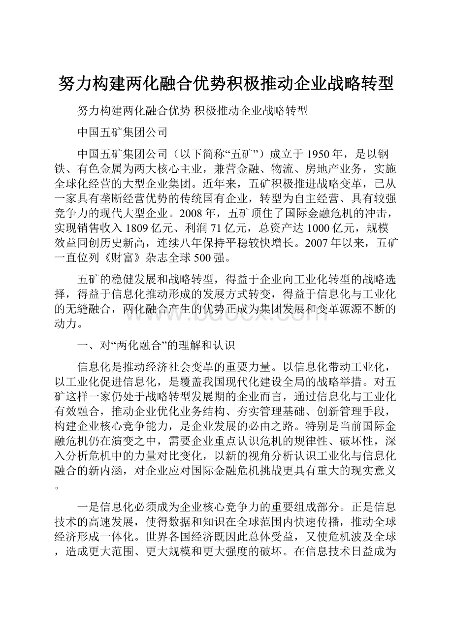 努力构建两化融合优势积极推动企业战略转型.docx