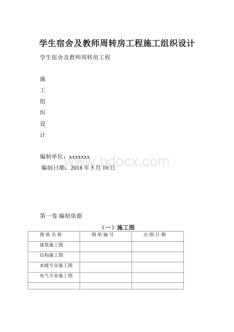 学生宿舍及教师周转房工程施工组织设计.docx_第1页