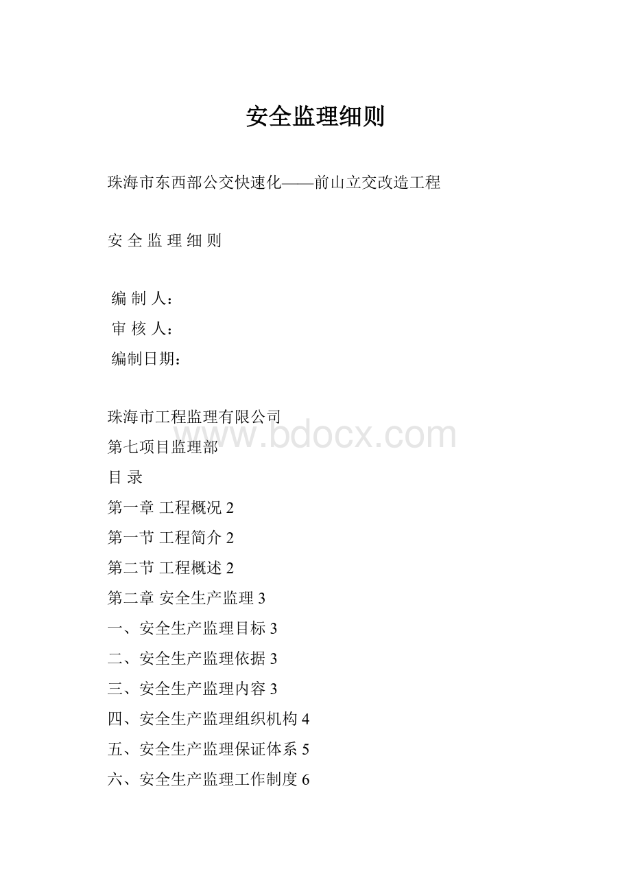 安全监理细则.docx