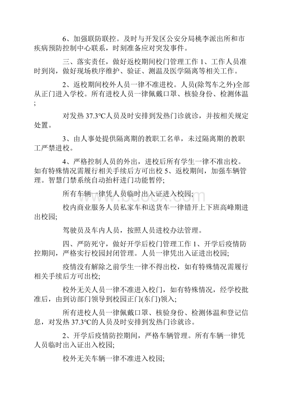 校园疫情防控方案 校园疫情防控方案及预案春季开学校园安全疫情防控工作预案.docx_第2页