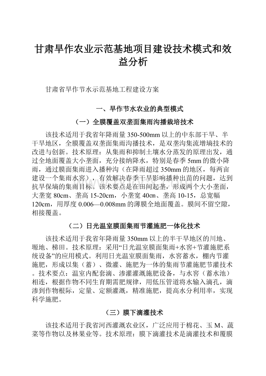 甘肃旱作农业示范基地项目建设技术模式和效益分析.docx