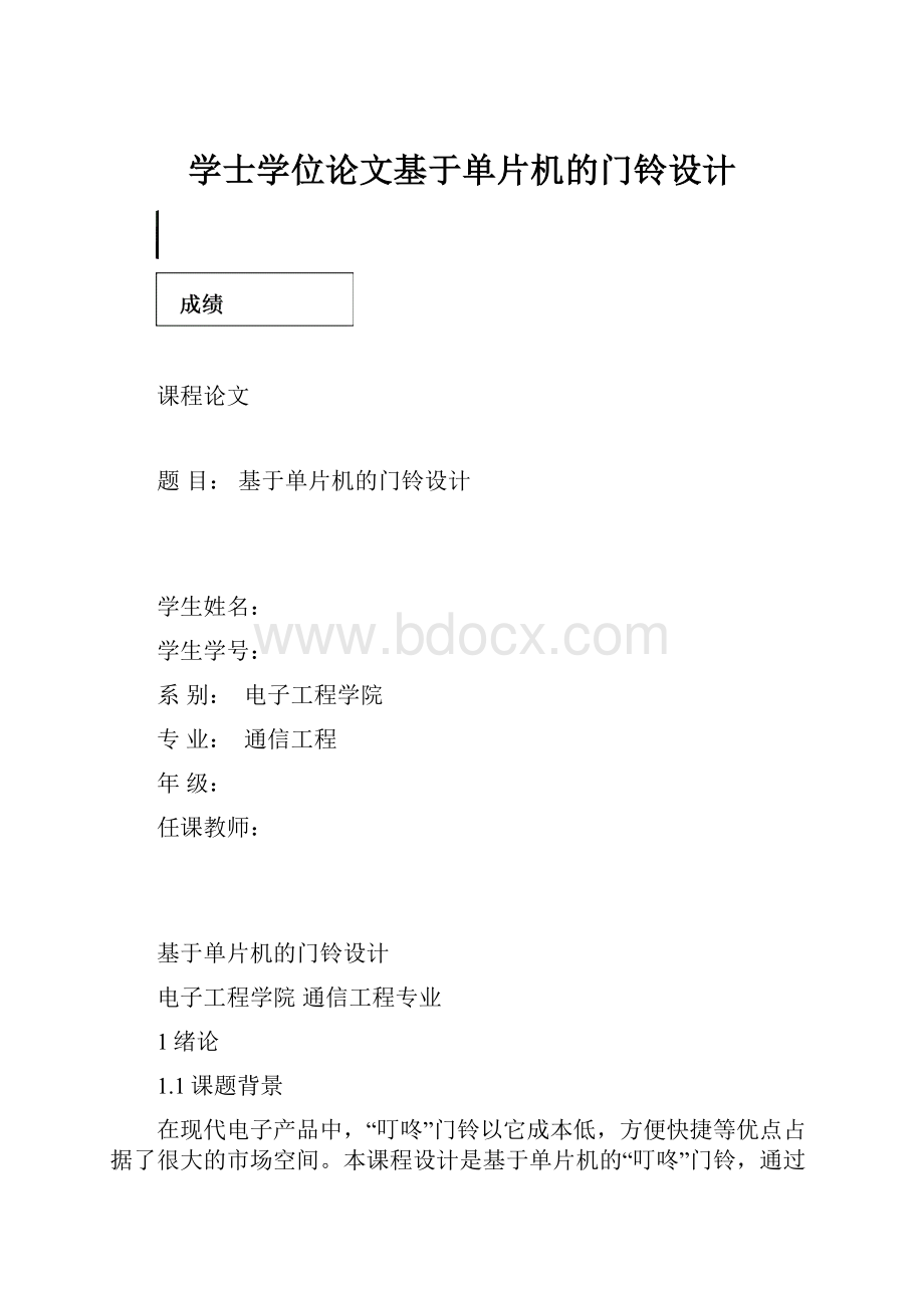 学士学位论文基于单片机的门铃设计.docx