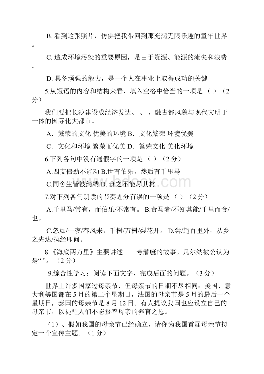 人教版八年级下册语文第一次月考试题.docx_第2页