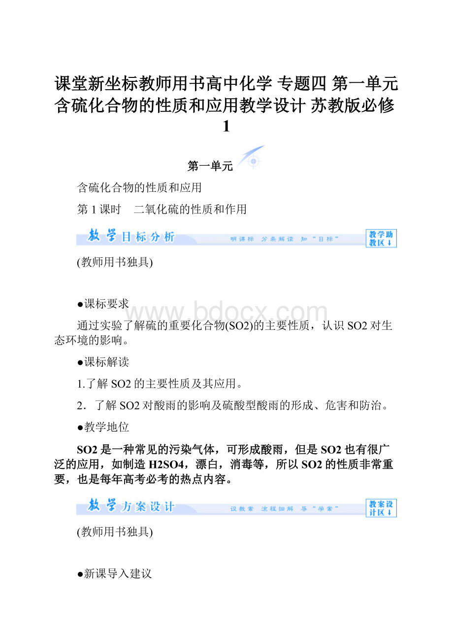 课堂新坐标教师用书高中化学 专题四 第一单元 含硫化合物的性质和应用教学设计 苏教版必修1.docx_第1页