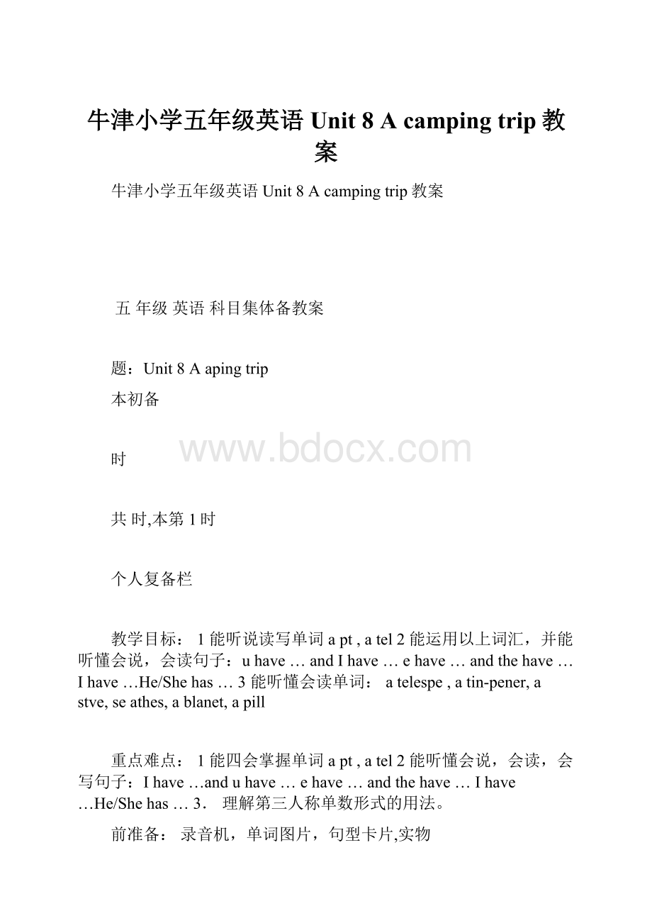 牛津小学五年级英语Unit 8A camping trip教案.docx