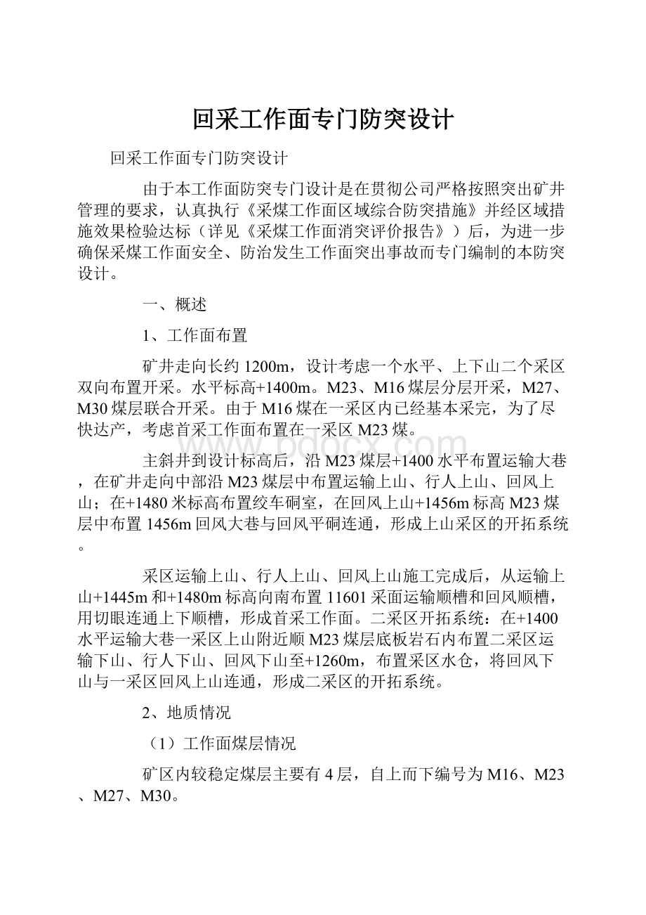 回采工作面专门防突设计.docx_第1页