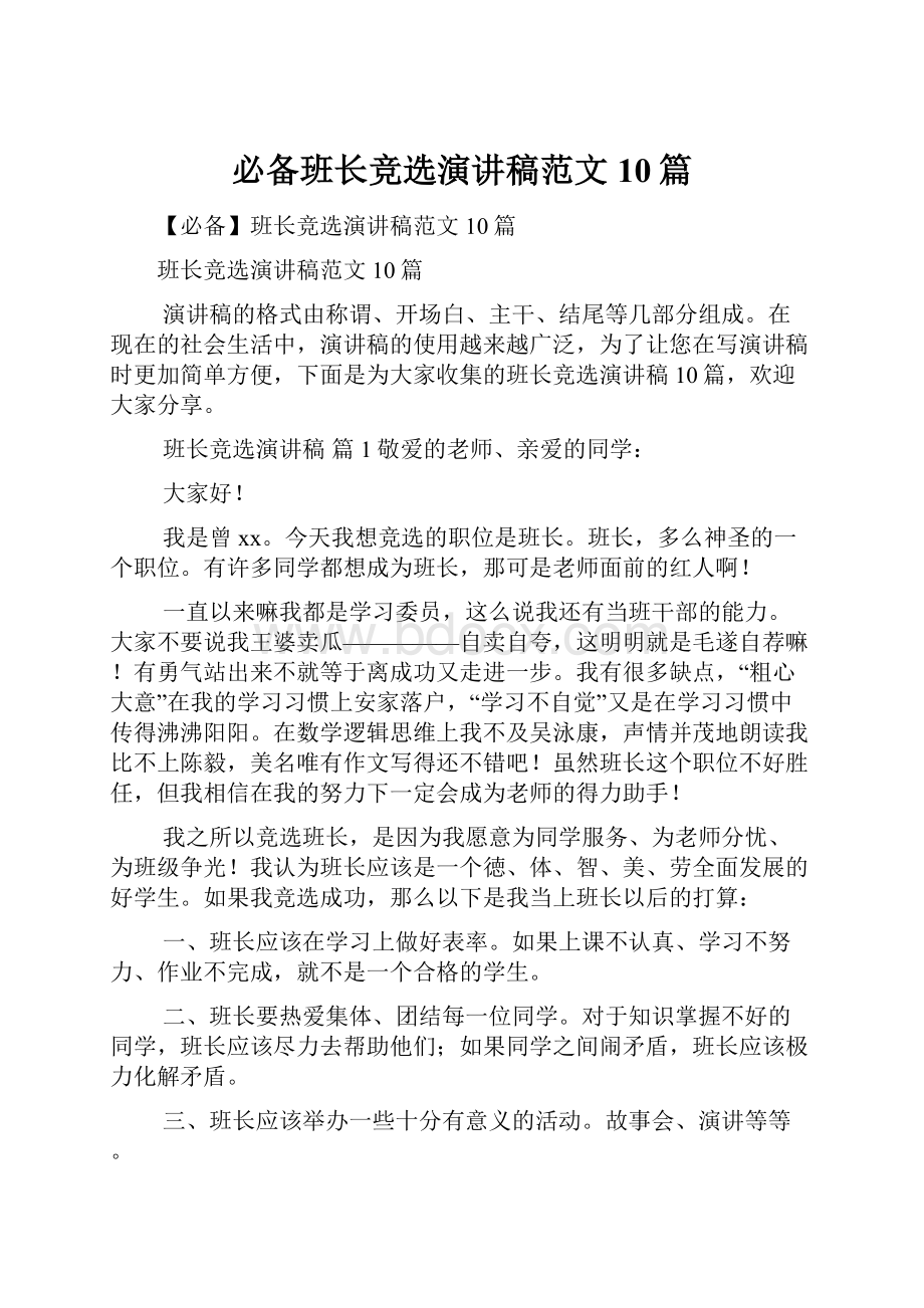 必备班长竞选演讲稿范文10篇.docx