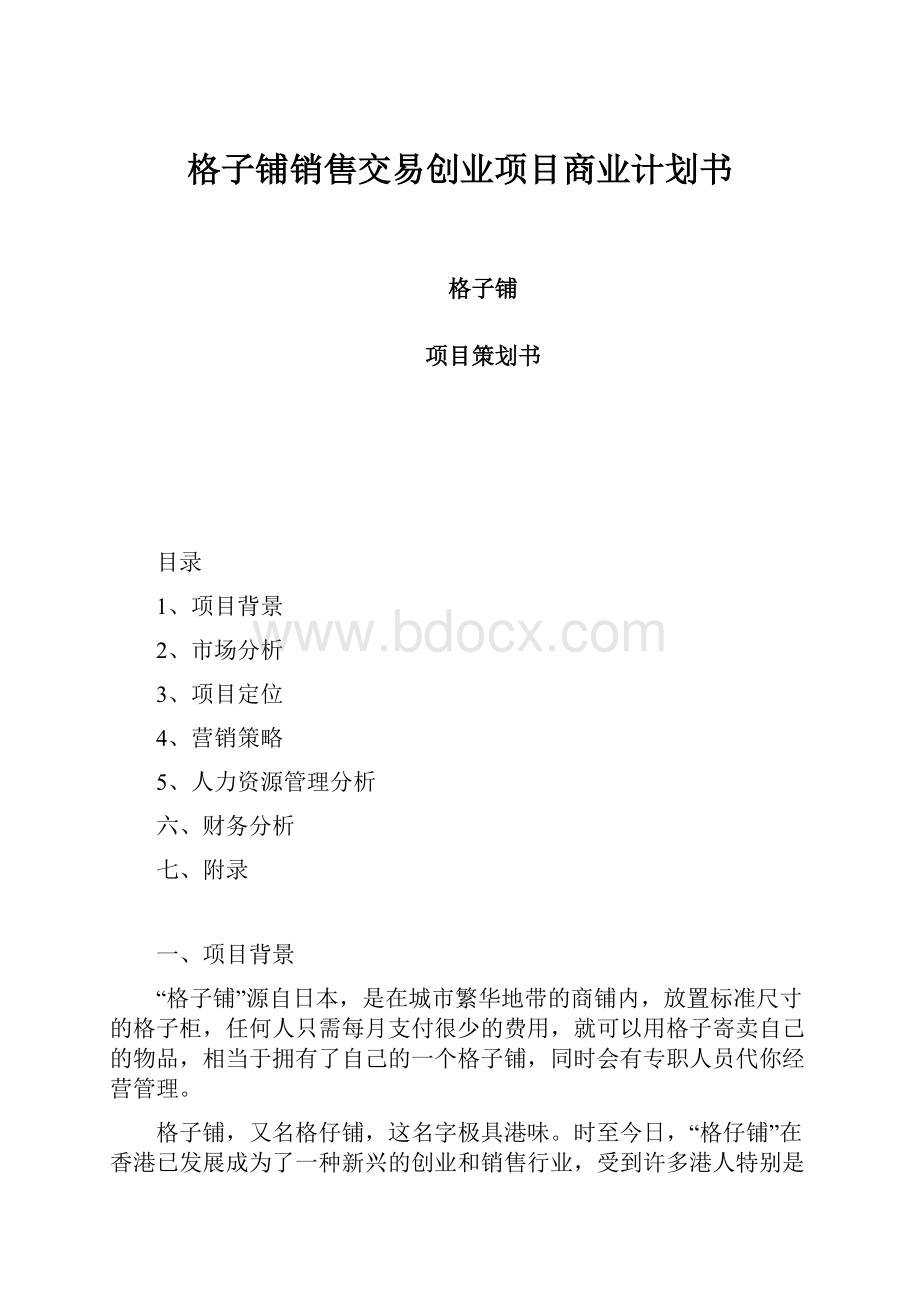 格子铺销售交易创业项目商业计划书.docx_第1页