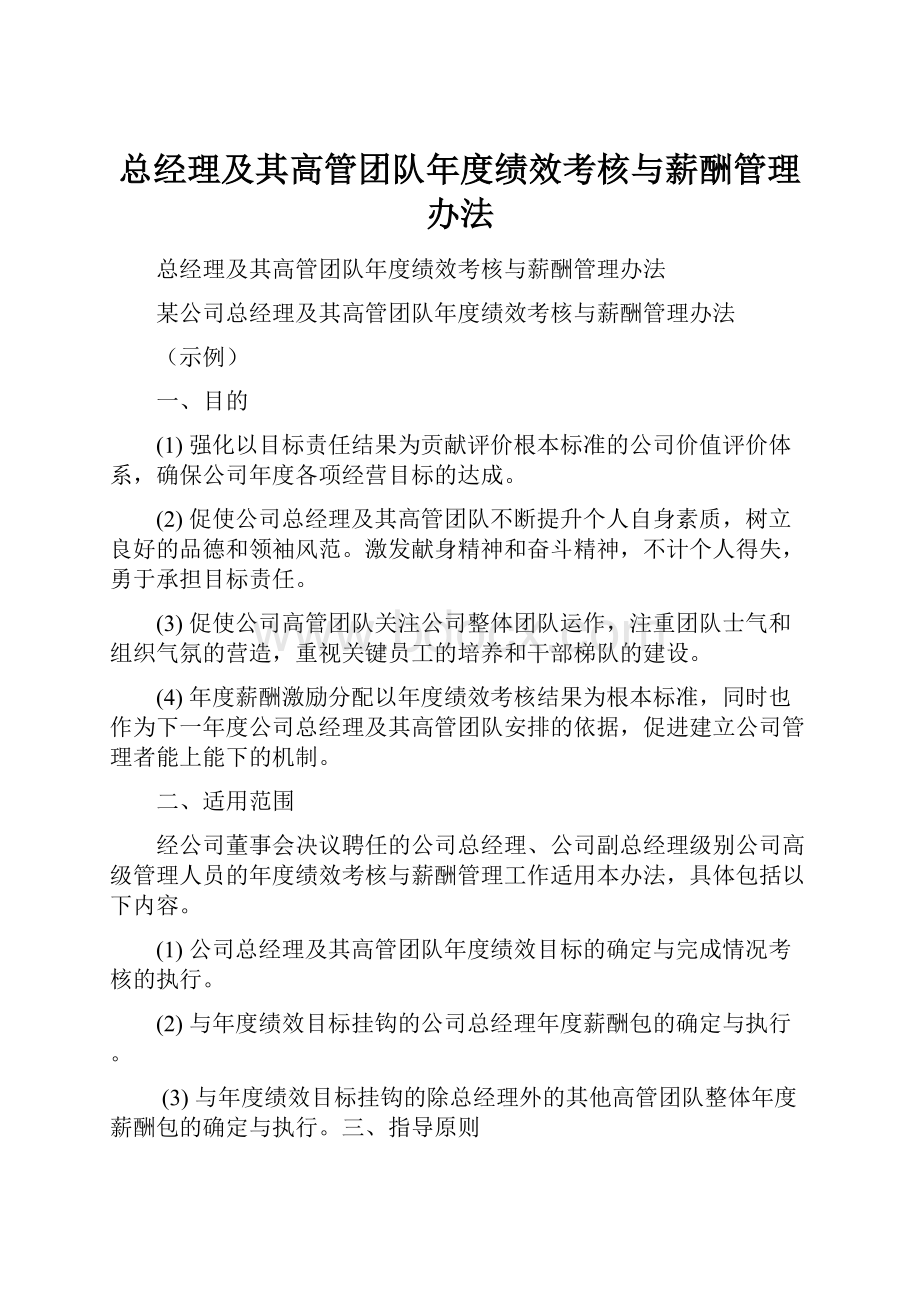 总经理及其高管团队年度绩效考核与薪酬管理办法.docx_第1页