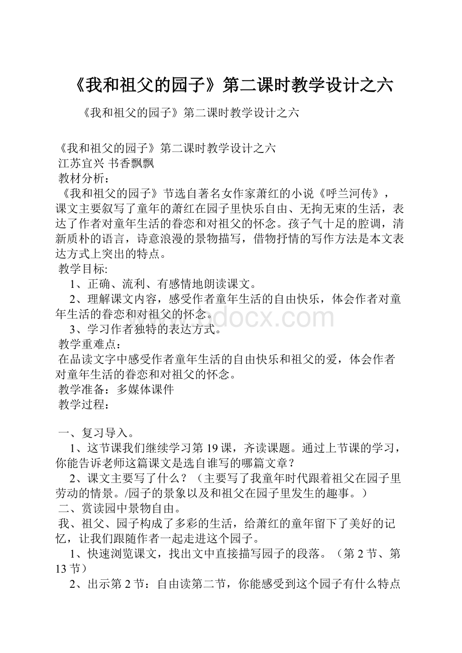 《我和祖父的园子》第二课时教学设计之六.docx_第1页