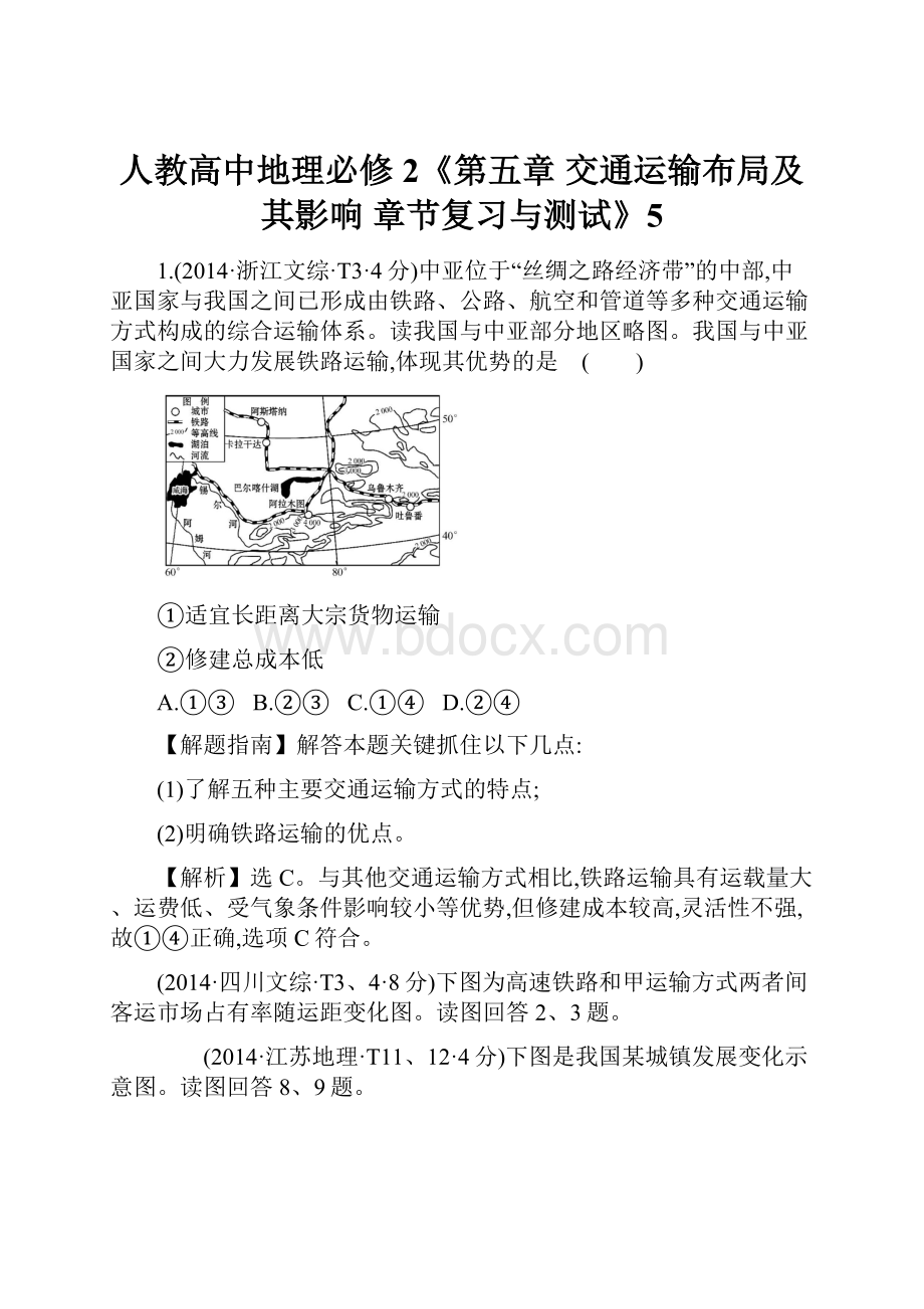 人教高中地理必修2《第五章 交通运输布局及其影响 章节复习与测试》5.docx