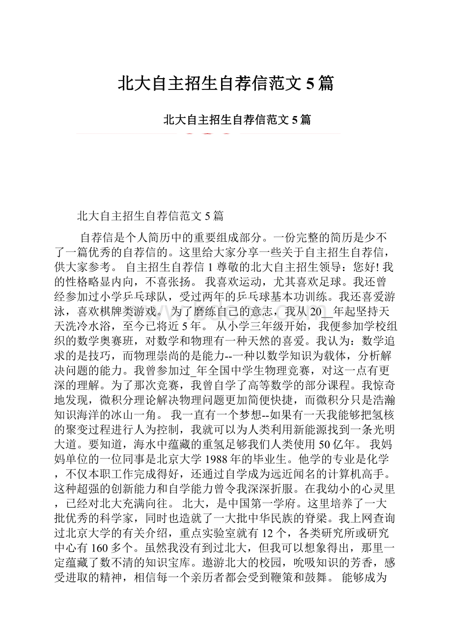 北大自主招生自荐信范文5篇.docx_第1页