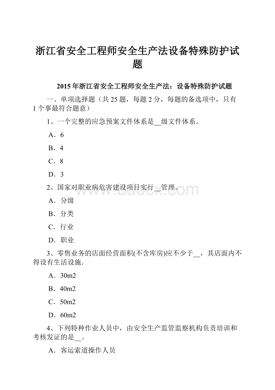 浙江省安全工程师安全生产法设备特殊防护试题.docx_第1页