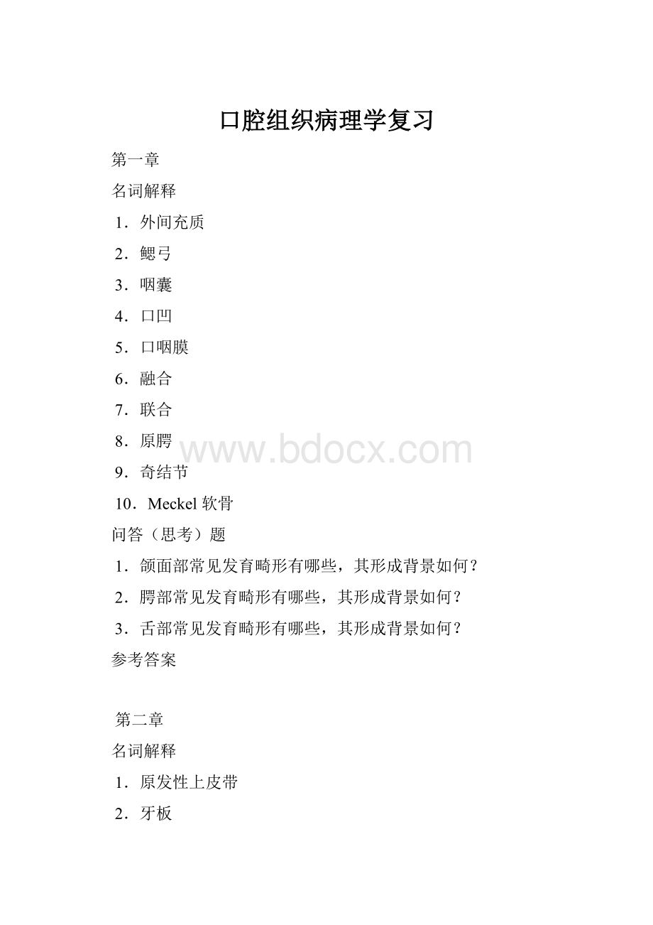 口腔组织病理学复习.docx