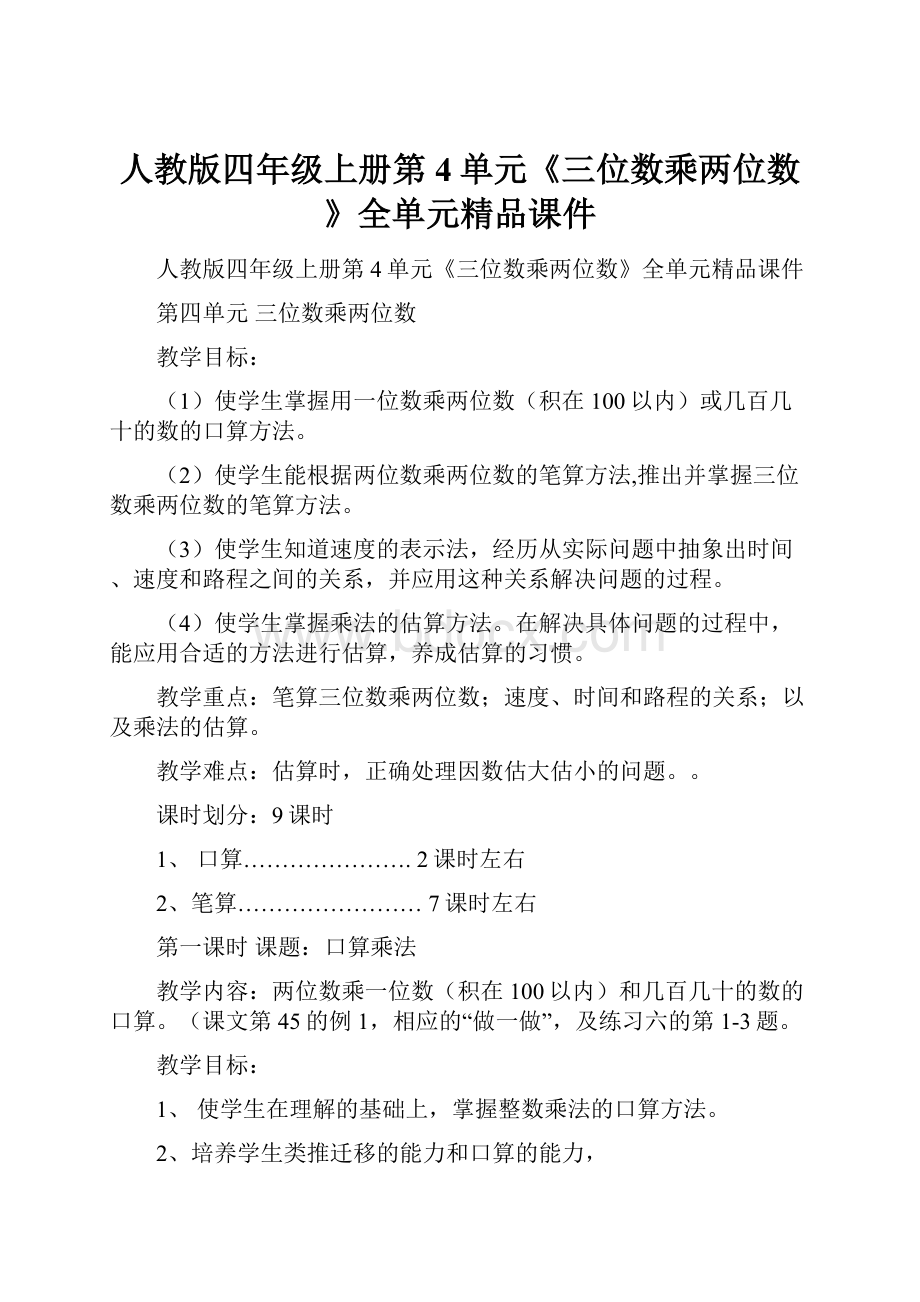 人教版四年级上册第4单元《三位数乘两位数》全单元精品课件.docx