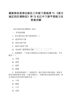 最新商务星球出版社八年级下册地理71 《南方地区的区域特征》和72长江中下游平原练习含答案详解.docx