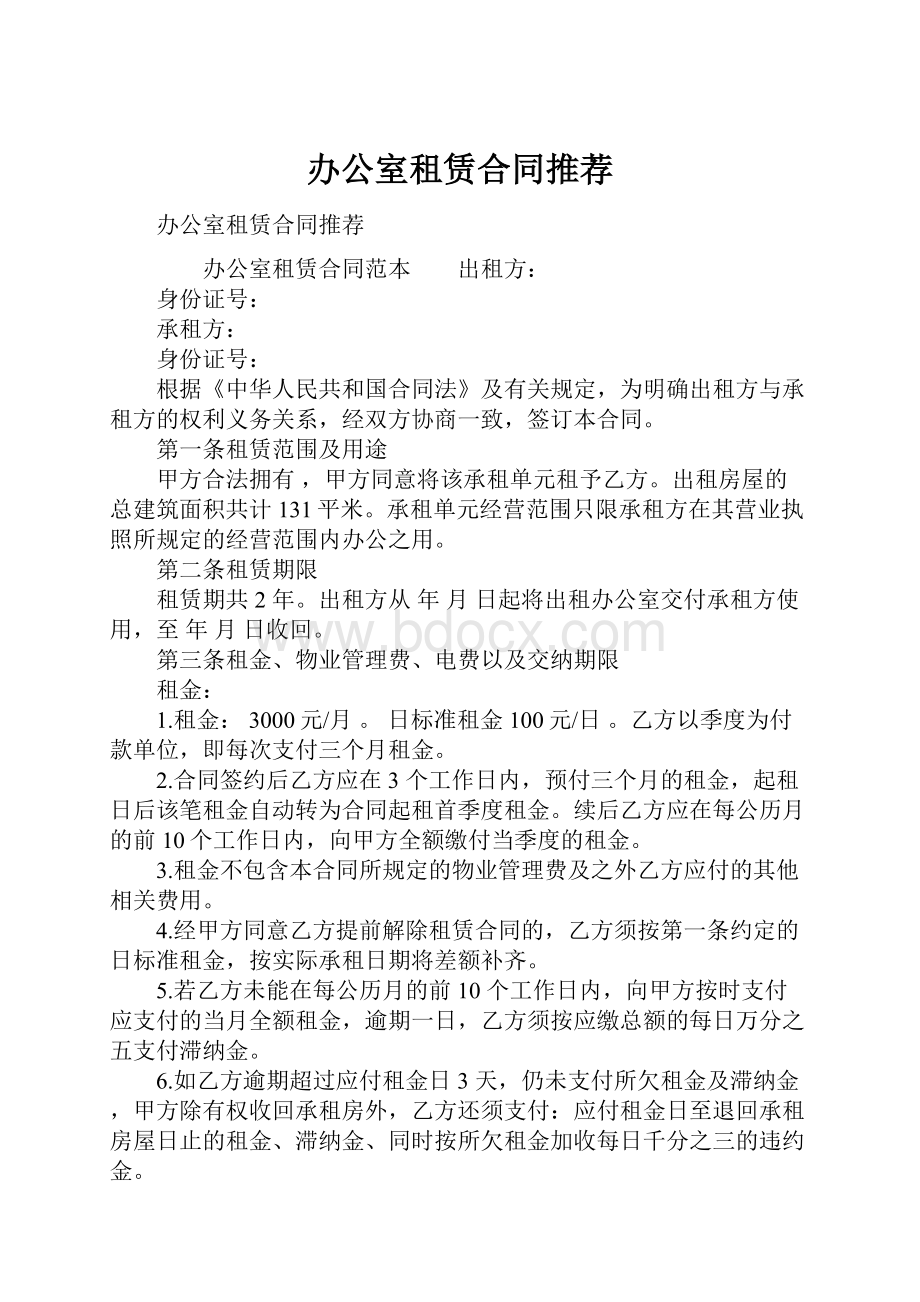 办公室租赁合同推荐.docx_第1页