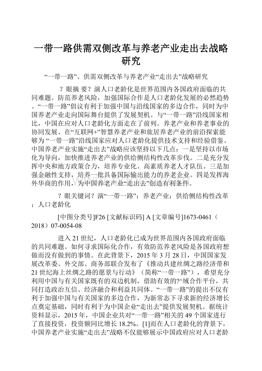 一带一路供需双侧改革与养老产业走出去战略研究.docx