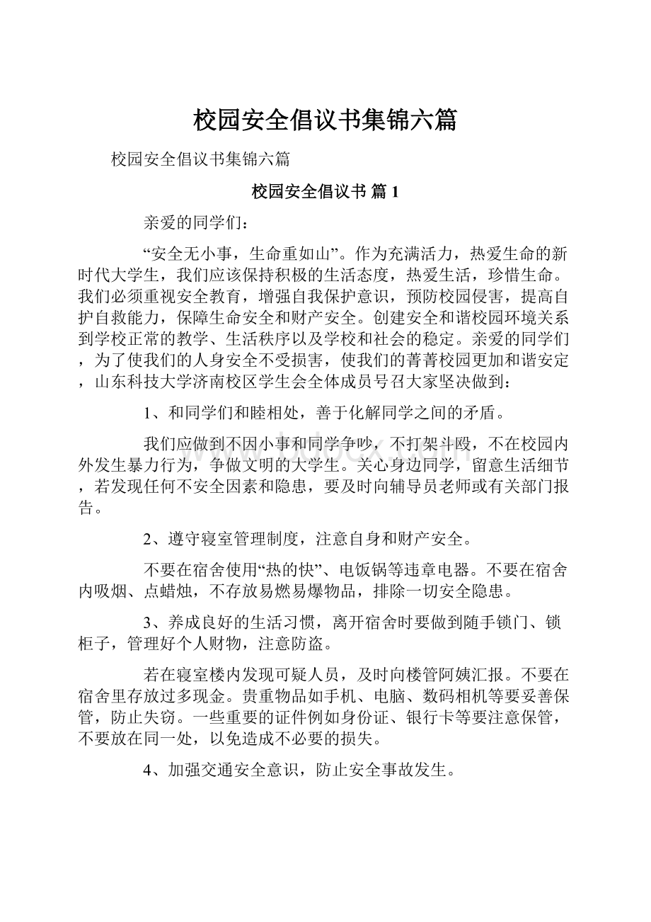 校园安全倡议书集锦六篇.docx_第1页