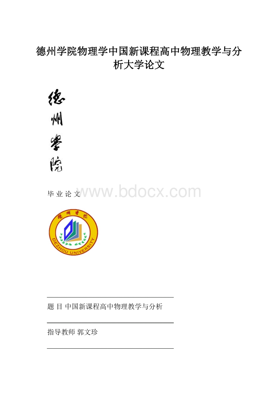 德州学院物理学中国新课程高中物理教学与分析大学论文.docx