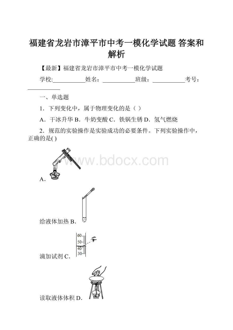 福建省龙岩市漳平市中考一模化学试题 答案和解析.docx_第1页