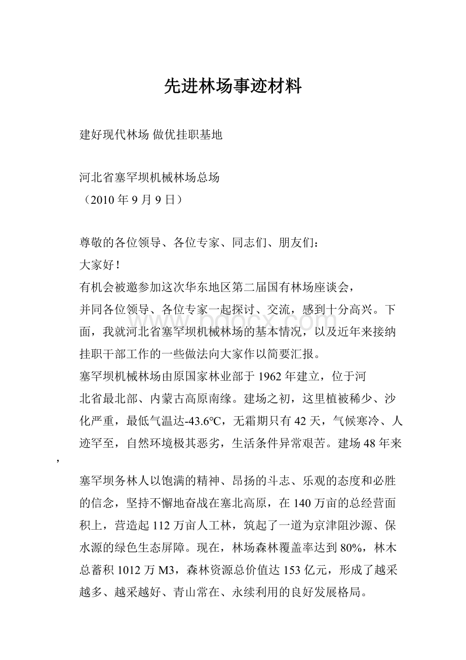 先进林场事迹材料.docx