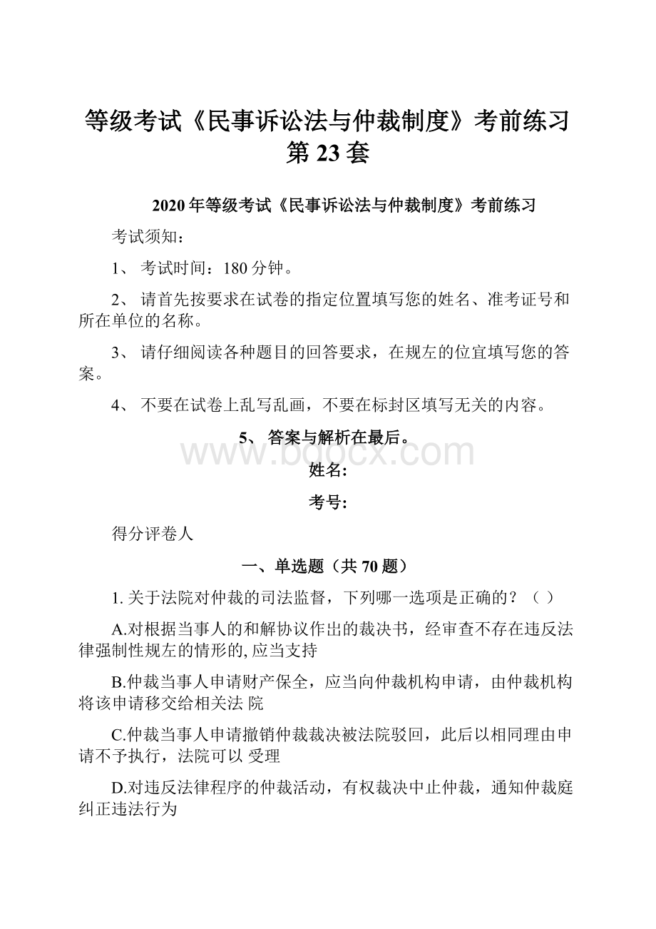 等级考试《民事诉讼法与仲裁制度》考前练习第23套.docx