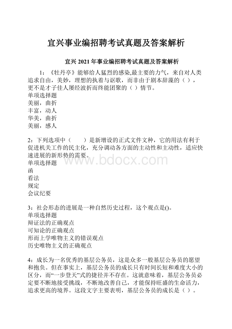 宜兴事业编招聘考试真题及答案解析.docx