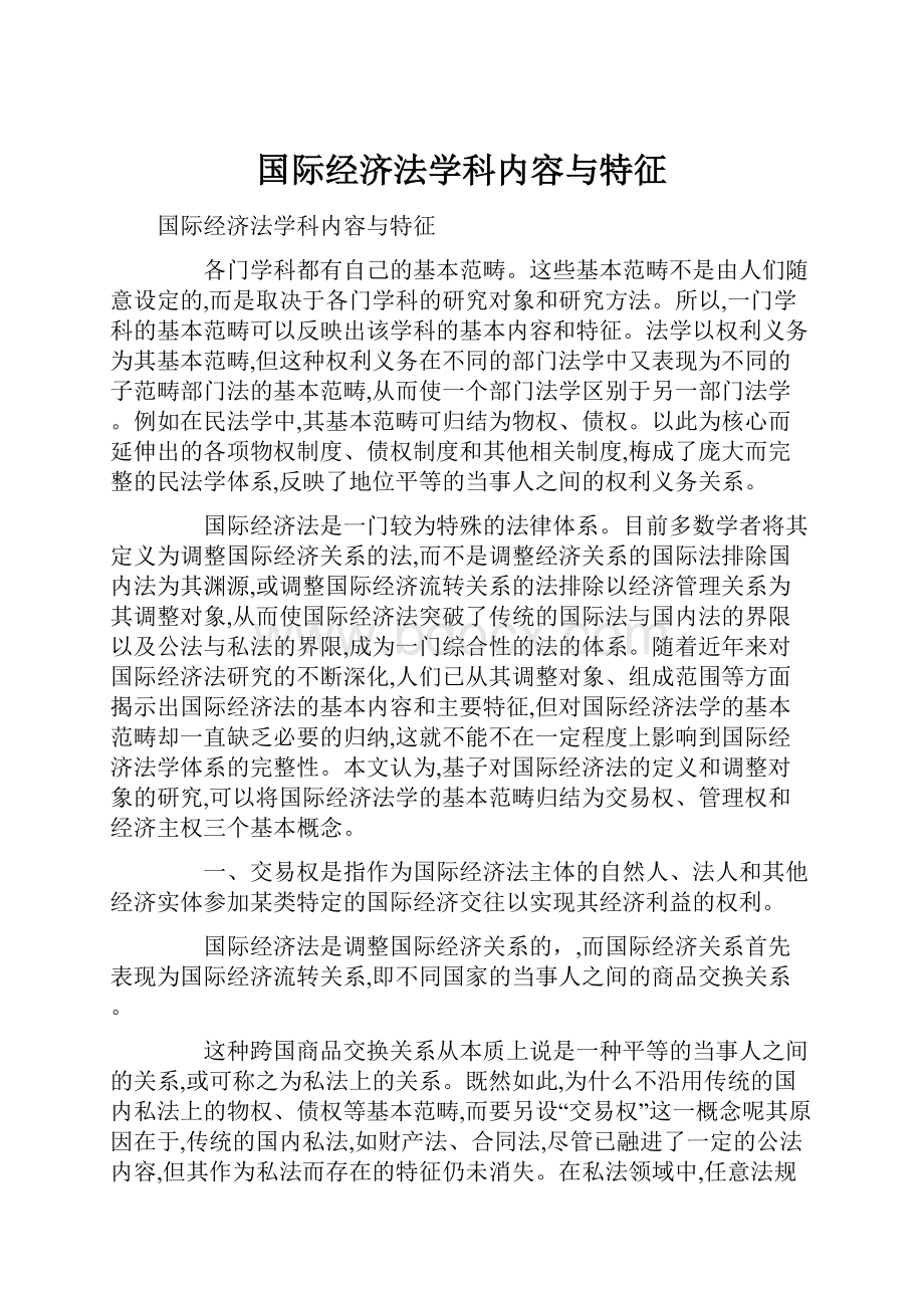 国际经济法学科内容与特征.docx