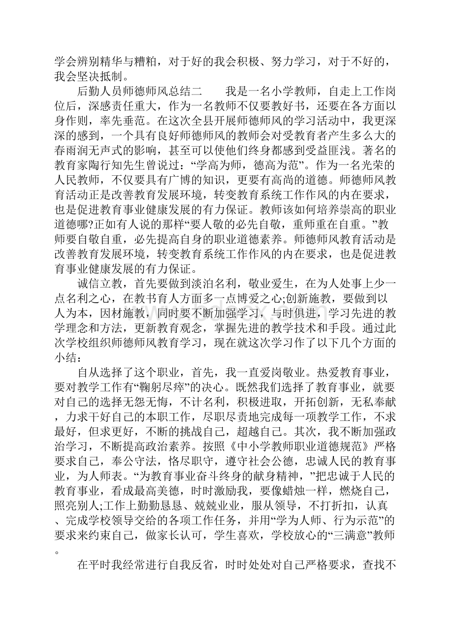 后勤人员师德师风总结.docx_第2页