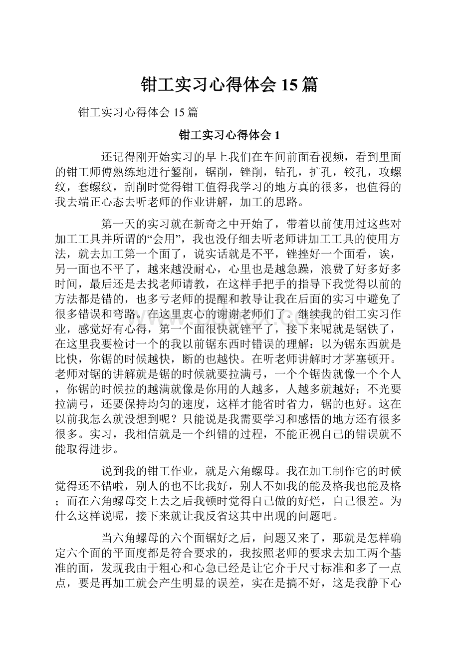 钳工实习心得体会15篇.docx_第1页