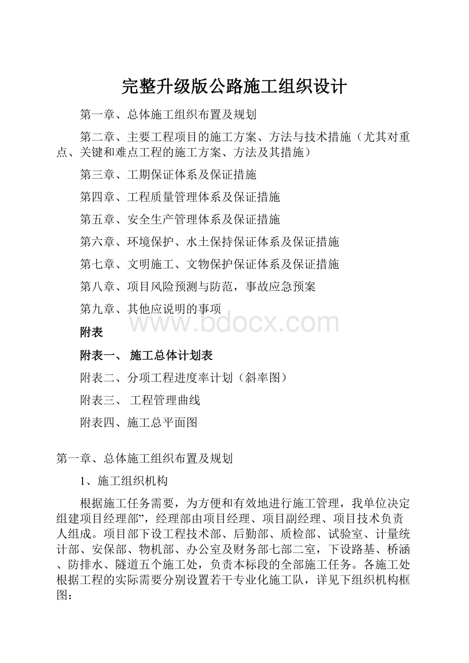 完整升级版公路施工组织设计.docx_第1页