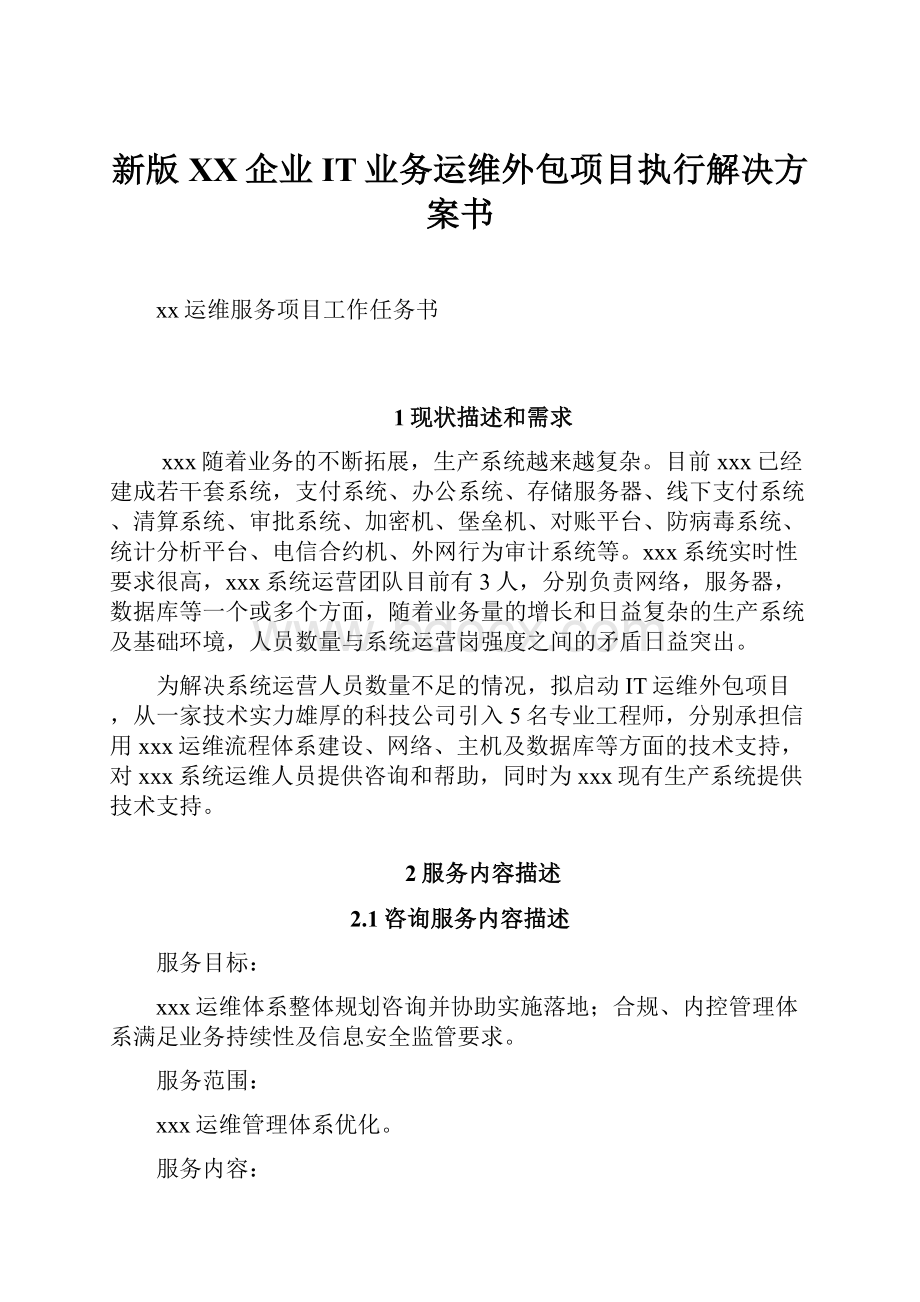 新版XX企业IT业务运维外包项目执行解决方案书.docx_第1页