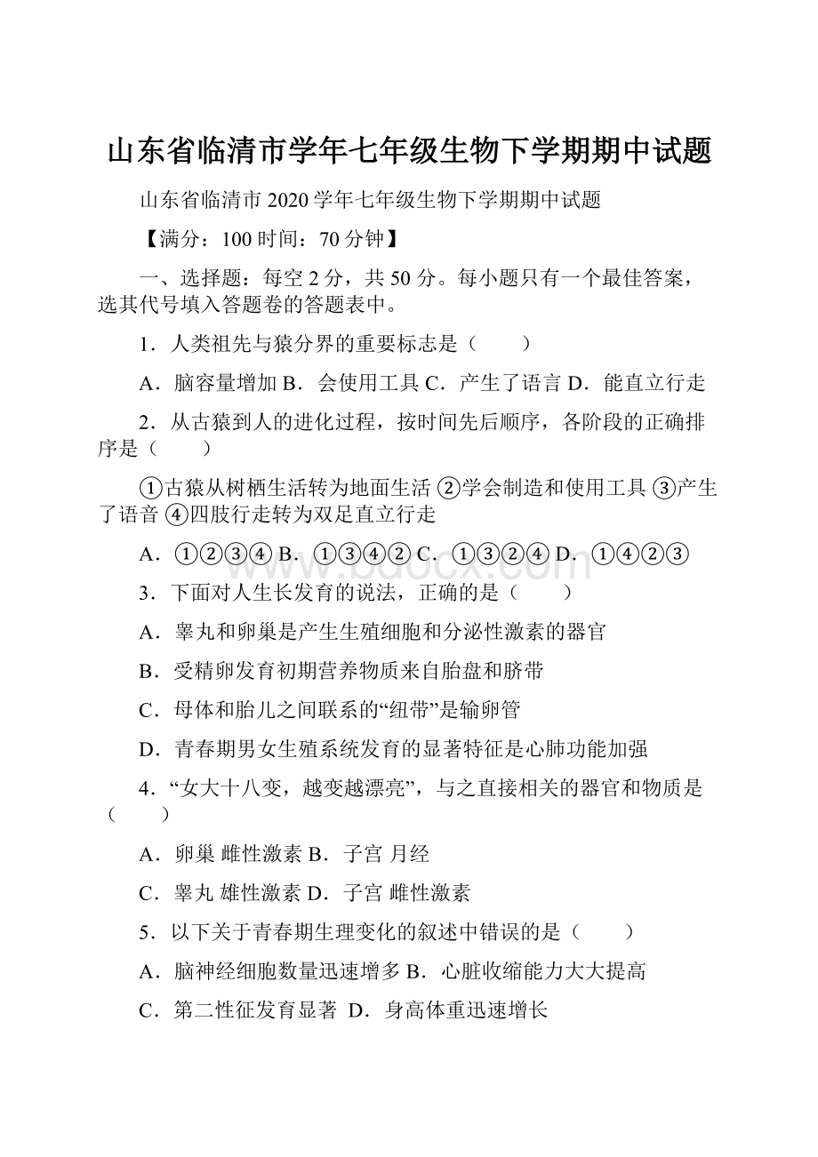 山东省临清市学年七年级生物下学期期中试题.docx