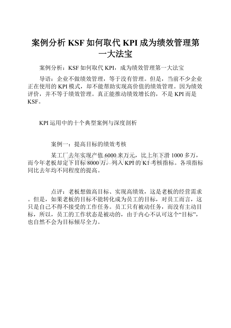 案例分析KSF如何取代KPI成为绩效管理第一大法宝.docx_第1页