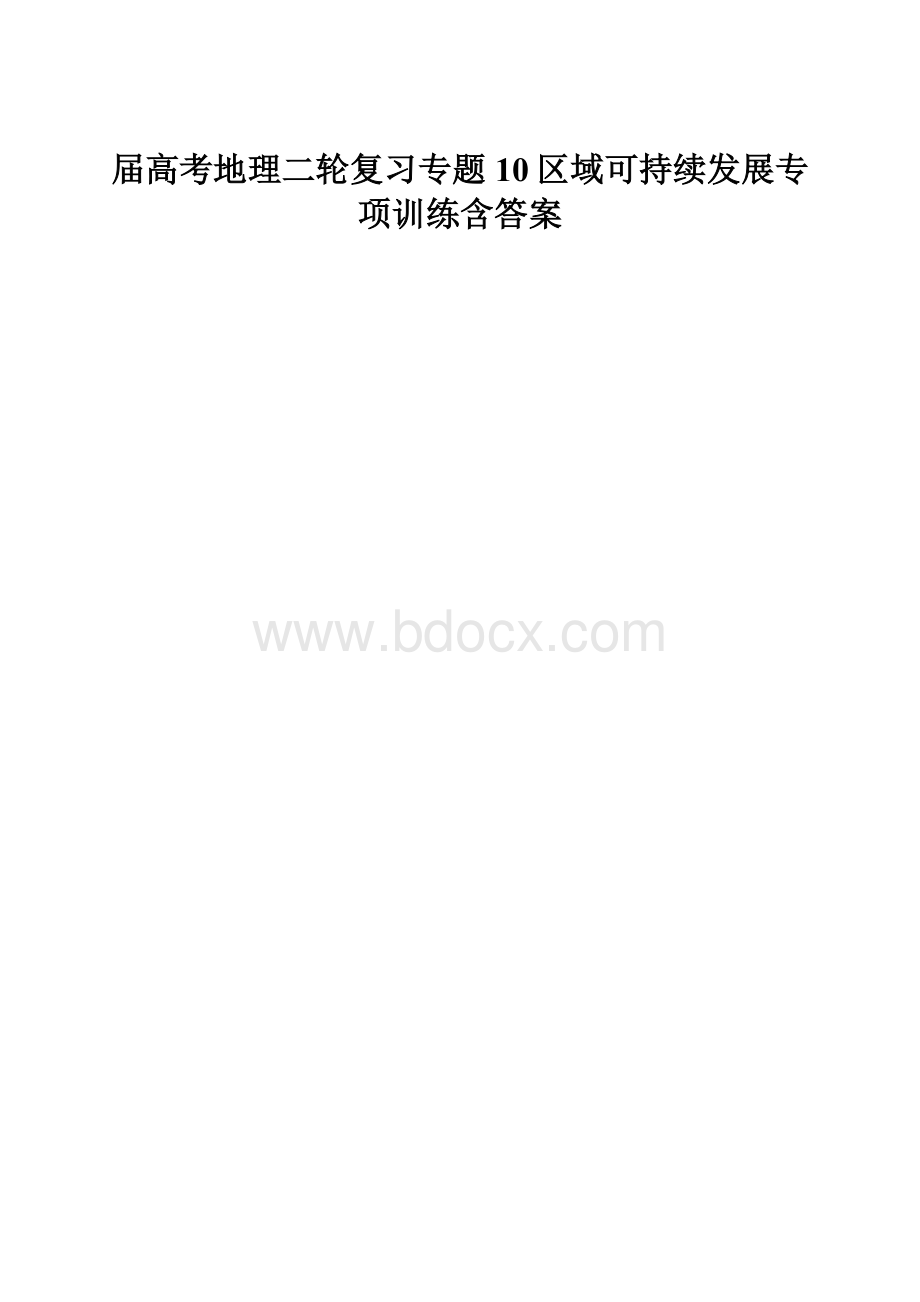 届高考地理二轮复习专题10区域可持续发展专项训练含答案.docx_第1页