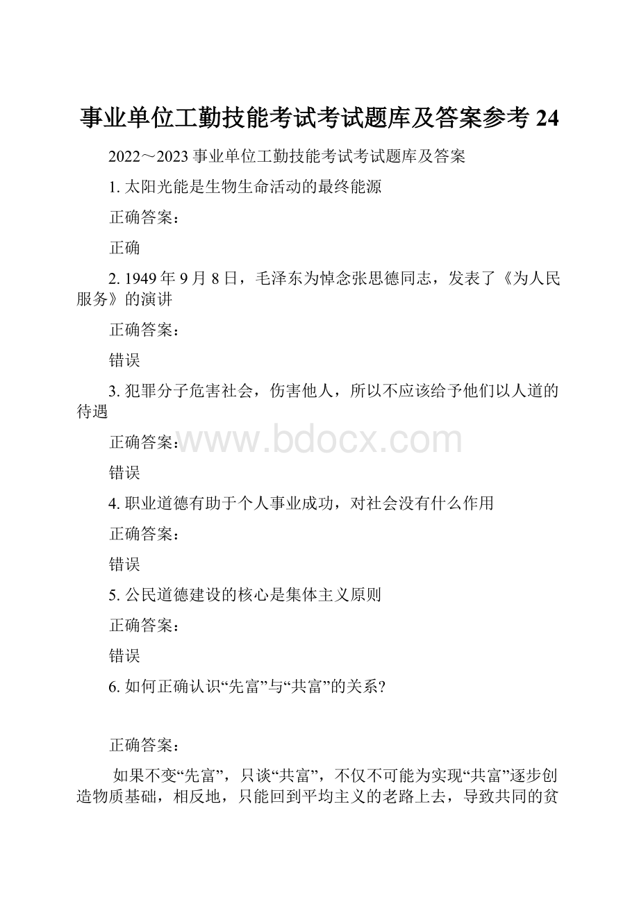 事业单位工勤技能考试考试题库及答案参考24.docx