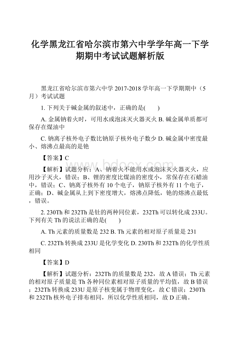 化学黑龙江省哈尔滨市第六中学学年高一下学期期中考试试题解析版.docx