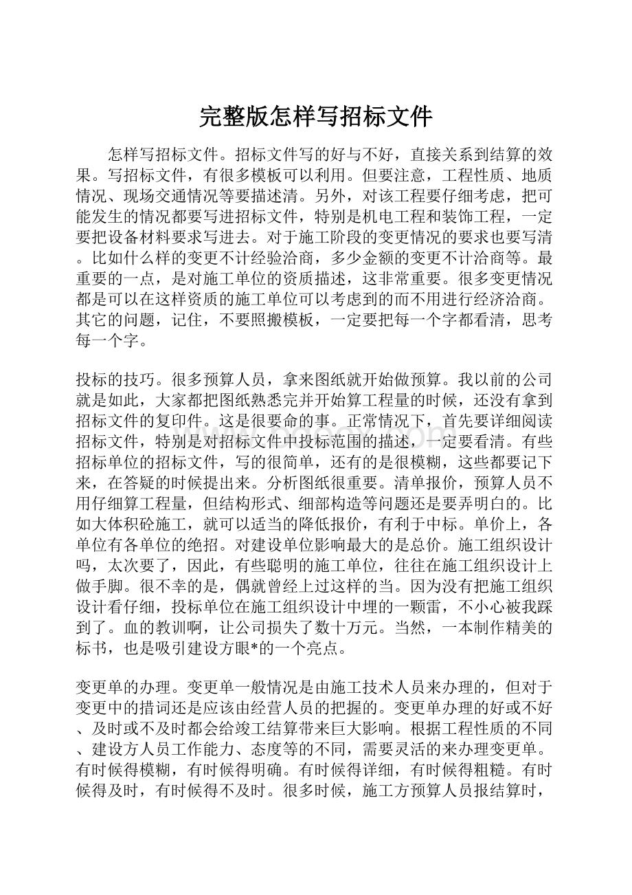 完整版怎样写招标文件.docx