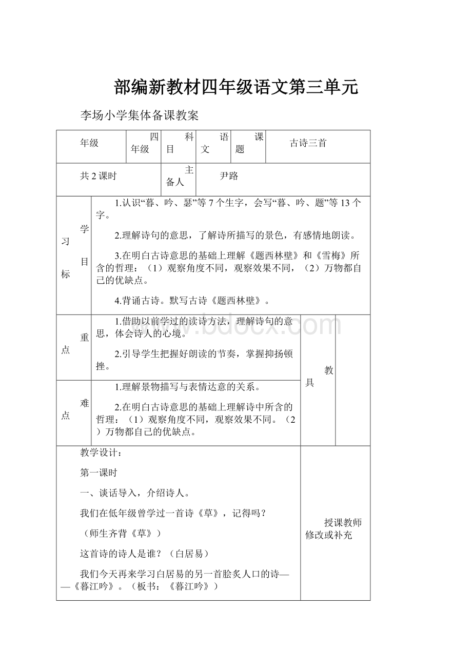 部编新教材四年级语文第三单元.docx