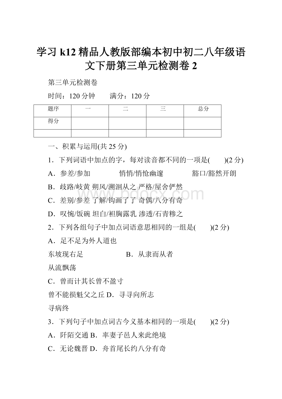 学习k12精品人教版部编本初中初二八年级语文下册第三单元检测卷2.docx