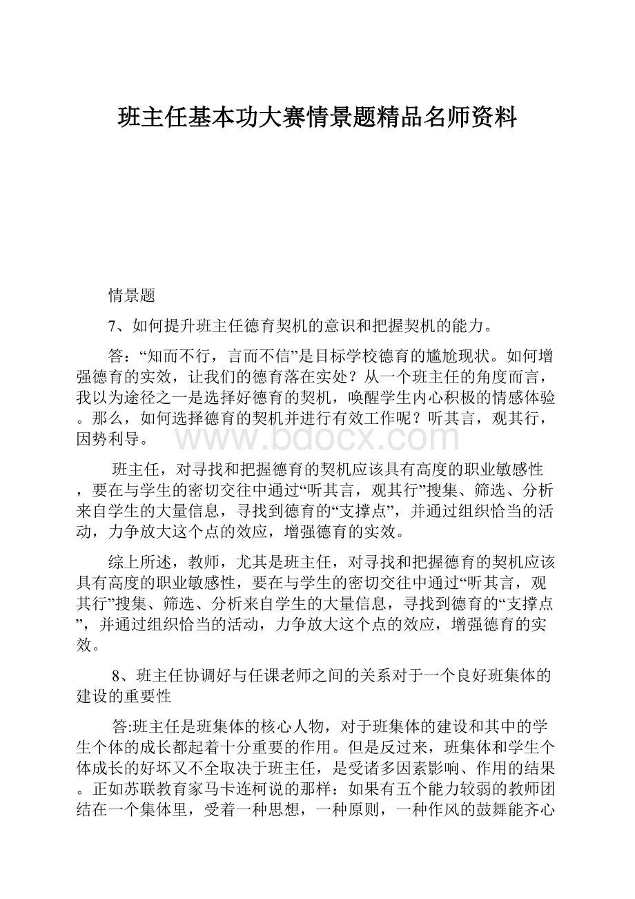 班主任基本功大赛情景题精品名师资料.docx_第1页