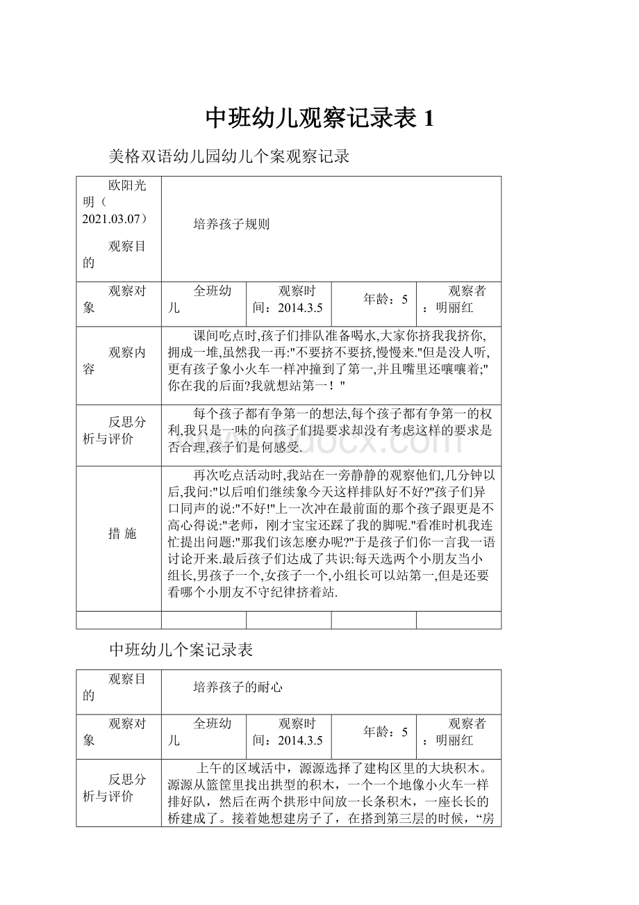 中班幼儿观察记录表 1.docx_第1页