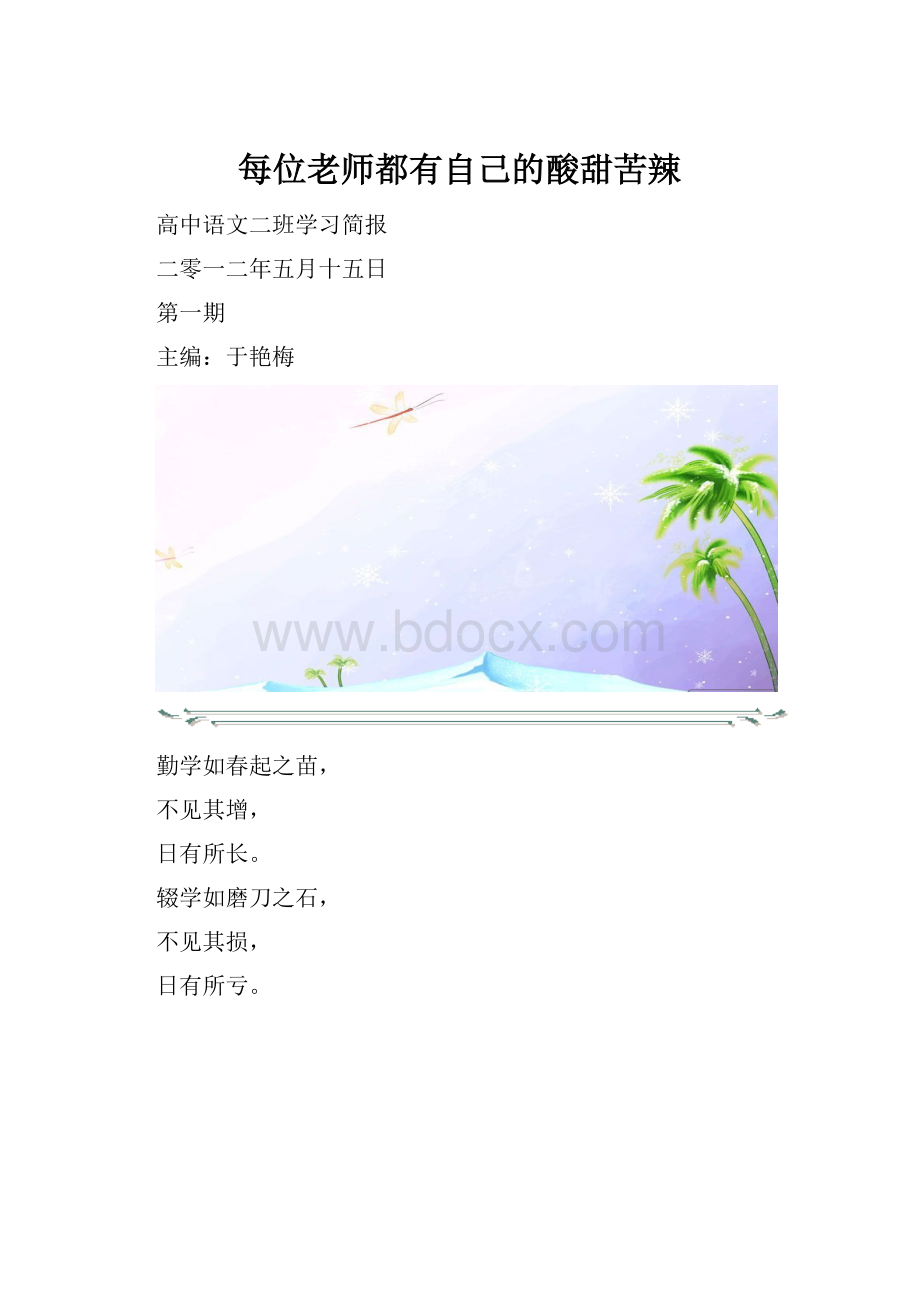 每位老师都有自己的酸甜苦辣.docx_第1页